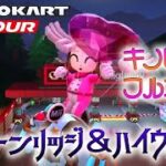 マリオカートツアー Wiiムーンリッジ＆ハイウェイR 150cc ver.1【フルコンボ】