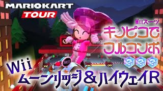 マリオカートツアー Wiiムーンリッジ＆ハイウェイR 150cc ver.1【フルコンボ】