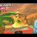 【#マリオカートツアー】WiiデイジーサーキットRX厳選　【#Vtuber #新人Vtuber】