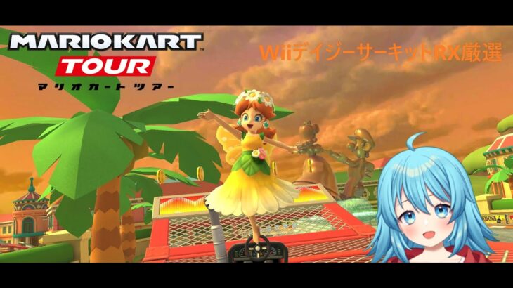 【#マリオカートツアー】WiiデイジーサーキットRX厳選　【#Vtuber #新人Vtuber】