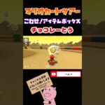 【プリンセスツアー】こわせ！アイテムボックスinチョコレーとう【マリオカートツアー】【Mario Kart Tour】#shorts