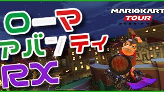 knightがnightのローマを走る/マリオカートツアー プレイ動画 #8