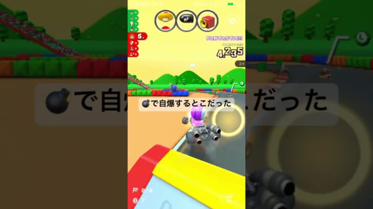 💣で自爆するとこだった #mario #マリオカート #マリオカートツアー #nintendocharacter #ゲーム #マリオツアー #nintendomario