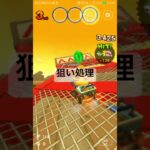 狙い処理 #mario #ゲーム #マリオツアー #nintendocharacter #マリオカート #マリオカートツアー #nintendomario #games