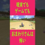 現実でもゲームでも、おまわりさんは怖い　 #shorts  #ゲーム実況   #マリオカート