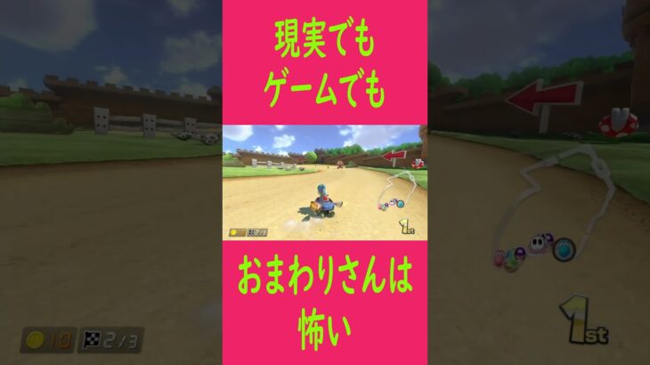 現実でもゲームでも、おまわりさんは怖い　 #shorts  #ゲーム実況   #マリオカート