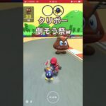 クリボーかわいい〜#マリオカートツアー #俺に勝てるやついる #shorts #100