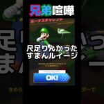 史上最強の兄弟喧嘩！#マリオカートツアー