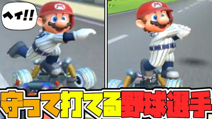 【オンライン対戦】マリオ、ベースボーラーになる【マリオカートツアー】