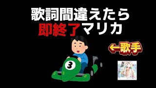 歌詞間違えたら即終了。プライドをかけたマリオカート【マリオカート】