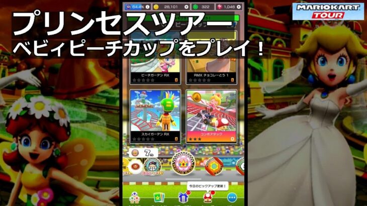 【マリオカートツアー】プリンセスツアー・ベビィピーチカップをプレイ！・