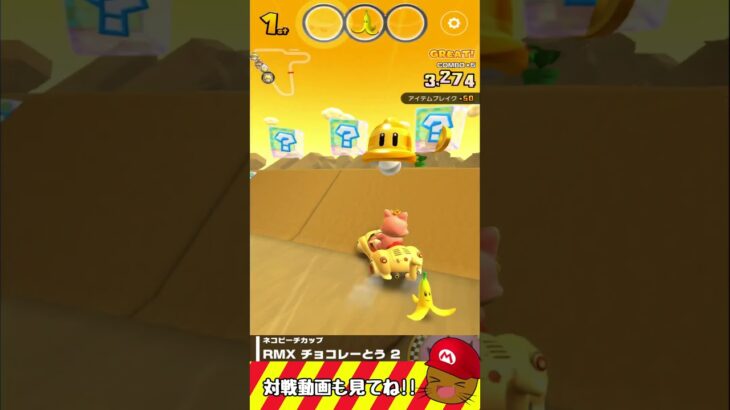 マリカツも展開ゲーになることがあります　#マリオカートツアー #マリオカート #マリカー