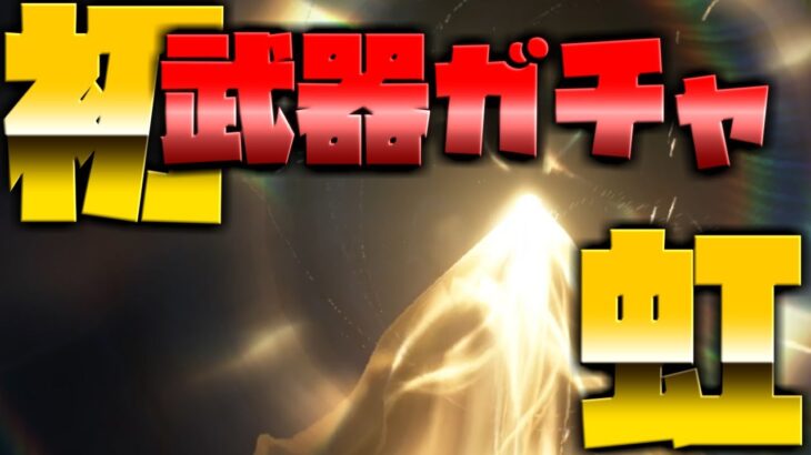 【鳴潮】インリンガチャで星５確定演出でるまで引いたらやっと虹演出が？！そして初の武器ガチャ１０連も！