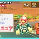 【マリオカートツアー】プリンセスツアー後半戦 ベストスコア