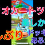 【マリオカートツアー】久しぶりにしましたが楽しかったです　ドッキリもあるかもしれません