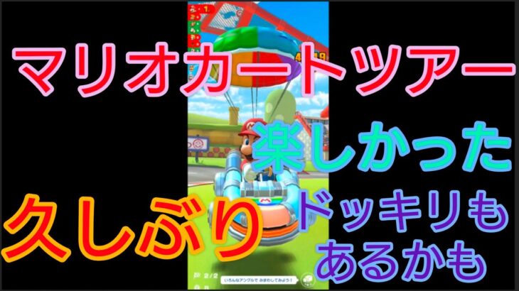 【マリオカートツアー】久しぶりにしましたが楽しかったです　ドッキリもあるかもしれません