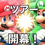 【マリオカートツアー】マリオvsルイージツアー開幕！マリオカップの3コースを走ってみた！