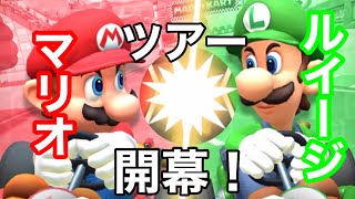 【マリオカートツアー】マリオvsルイージツアー開幕！マリオカップの3コースを走ってみた！