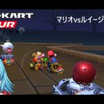 【#マリオカートツアー】マリオvsルイージツアー4日目　【#Vtuber #新人Vtuber】