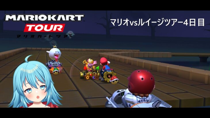 【#マリオカートツアー】マリオvsルイージツアー4日目　【#Vtuber #新人Vtuber】