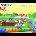 【#マリオカートツアー】マリオvsルイージツアー9日目　【#Vtuber #新人Vtuber】