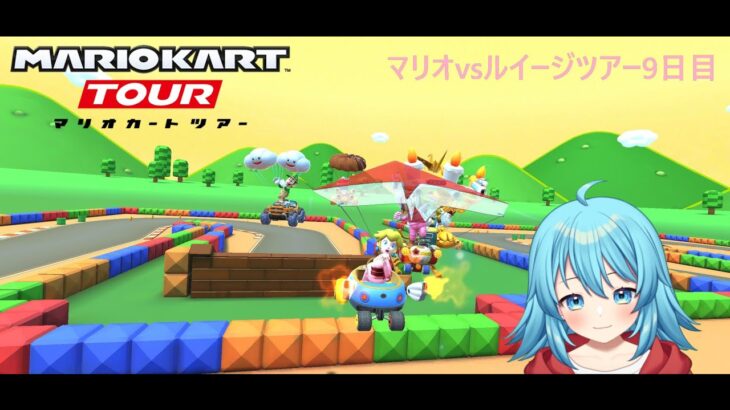 【#マリオカートツアー】マリオvsルイージツアー9日目　【#Vtuber #新人Vtuber】