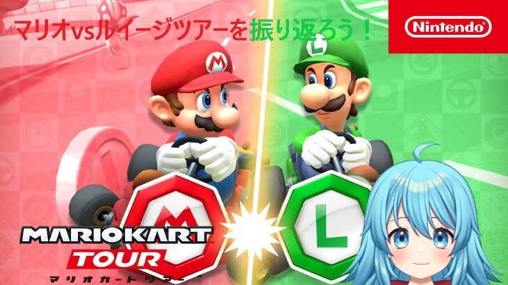 【#マリオカートツアー】マリオvsルイージツアーを振り返ろう！　【#Vtuber #新人Vtuber】