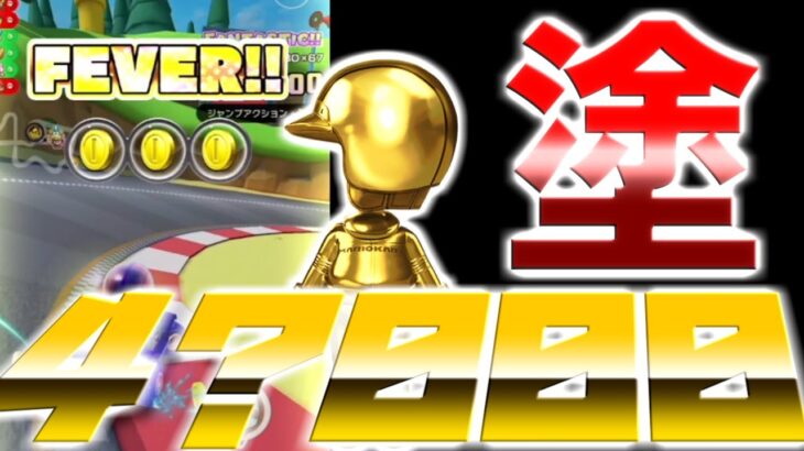 【マリオvsルイージツアー】マリオサーキットXの４６０００をさらに塗り替えれるのか？！リベンジ戦！