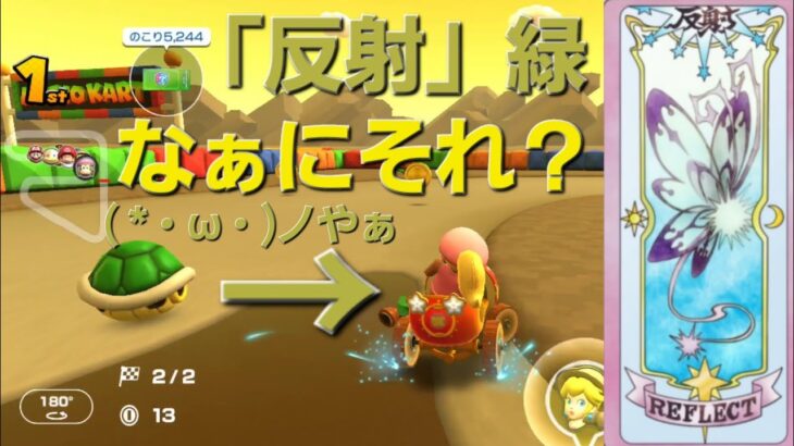 【マリカツ】ベビマリカップ 「反射」緑甲羅で横殴りされるの理不尽すぎるだろw