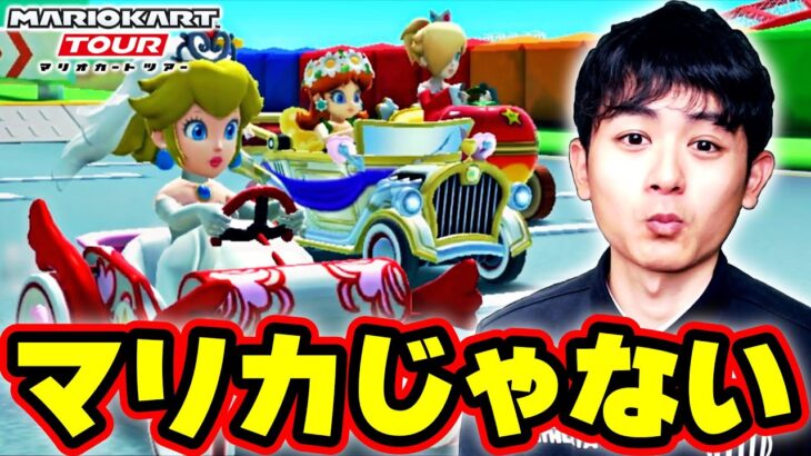 【本当にマリカ？】マリオカートのボーナスチャレンジがマリオカートじゃなかったwww Part5【マリオカートツアー】