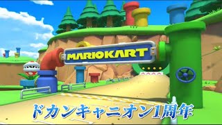 ドカンキャニオン1周年【マリオカートツアー】