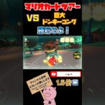 【1.5倍速】VS巨大ドンキーコングに勝利せよ！#shorts #マリオカートツアー #mariokarttour