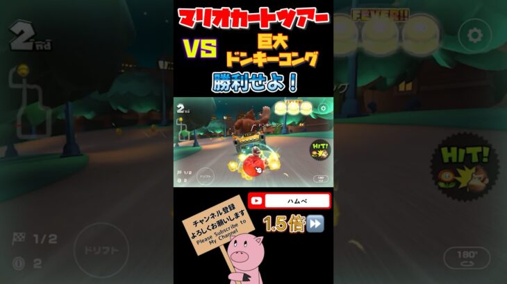 【1.5倍速】VS巨大ドンキーコングに勝利せよ！#shorts #マリオカートツアー #mariokarttour
