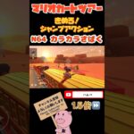 【1.5倍速】きめろ！ジャンプアクションin N64カラカラさばく#shorts #マリオカートツアー #mariokarttour