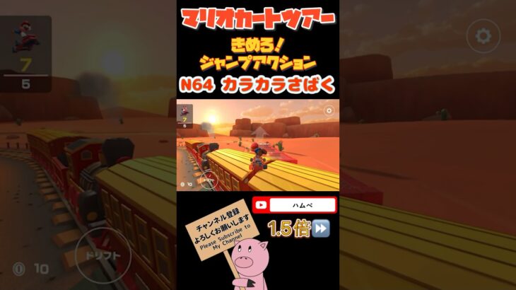 【1.5倍速】きめろ！ジャンプアクションin N64カラカラさばく#shorts #マリオカートツアー #mariokarttour