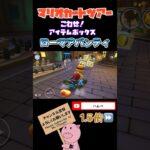 【1.5倍速】こわせ！アイテムボックスinローマアバンティ#shorts #マリオカートツアー #mariokarttour