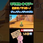 【1.5倍速】たおせ！クリボー！inディノディノジャングル#shorts #マリオカートツアー #mariokarttour