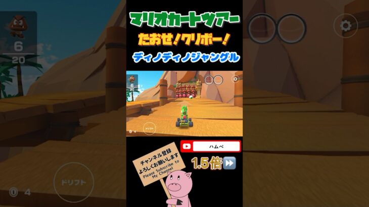 【1.5倍速】たおせ！クリボー！inディノディノジャングル#shorts #マリオカートツアー #mariokarttour