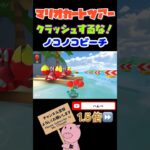 【1.5倍速】クラッシュするな！inノコノコビーチ#shorts #マリオカートツアー #mariokarttour