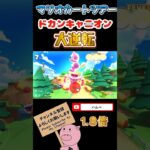 【1.8倍速】大逆転レースinドカンキャニオン#shorts #マリオカートツアー #mariokarttour