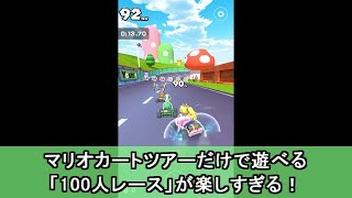 マリオカートツアーだけで遊べる「100人レース」が楽しすぎる！！ 【#マリオカートツアー  #爽快 】