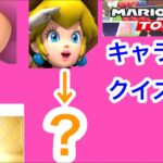 【マリオカートツアー1分クイズ】これ誰の一部？キャラ当てクイズ第27回　全6問