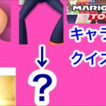 【マリオカートツアー1分クイズ】これ誰の一部？キャラ当てクイズ第28回　全6問