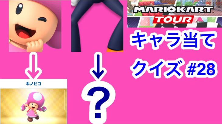 【マリオカートツアー1分クイズ】これ誰の一部？キャラ当てクイズ第28回　全6問