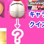 【マリオカートツアー1分クイズ】これ誰の一部？キャラ当てクイズ第29回　全6問