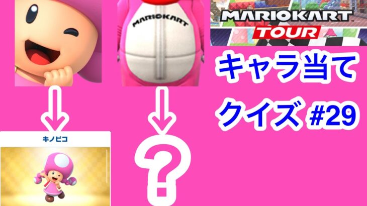 【マリオカートツアー1分クイズ】これ誰の一部？キャラ当てクイズ第29回　全6問