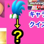 【マリオカートツアー1分クイズ】これ誰の一部？キャラ当てクイズ第30回　全6問