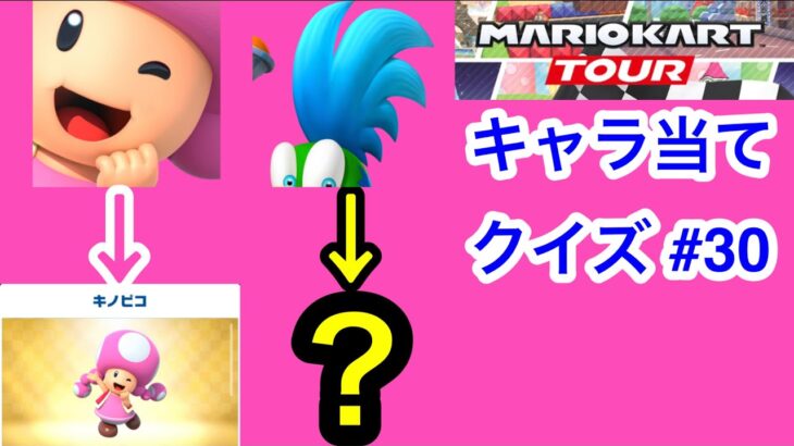 【マリオカートツアー1分クイズ】これ誰の一部？キャラ当てクイズ第30回　全6問