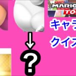 【マリオカートツアー1分クイズ】これ誰の一部？キャラ当てクイズ第31回　全6問