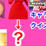 【マリオカートツアー1分クイズ】これ誰の一部？キャラ当てクイズ第32回　全6問